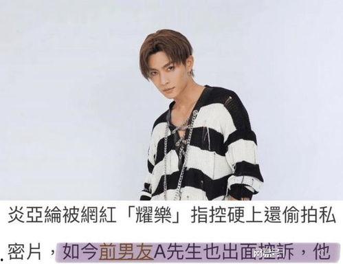 炎亚纶视频爆料,揭秘娱乐圈不为人知的真相